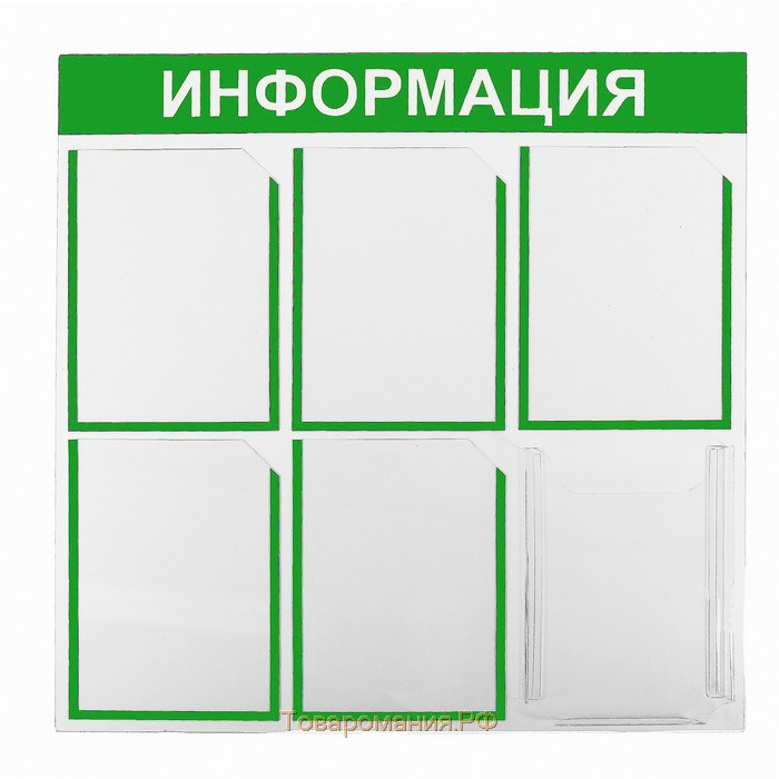 Информационный стенд «Информация» 6 карманов (5 плоских А4, 1 объёмный А4), цвет красный