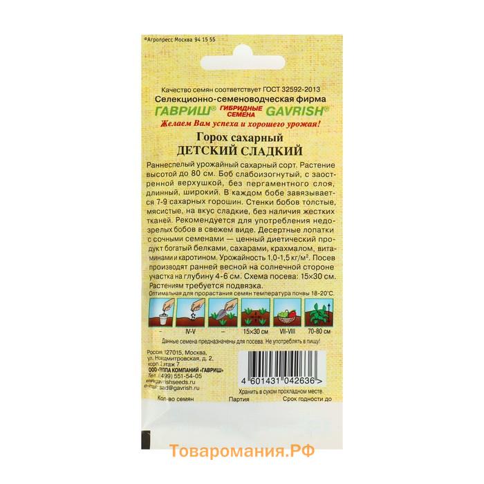 Семена Горох "Детский" сладкий, сахарный, ц/п, 10 г автор. Н12