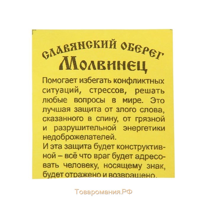 Оберег "Молвинец" кедр, защита от энергетики недоброжелателей