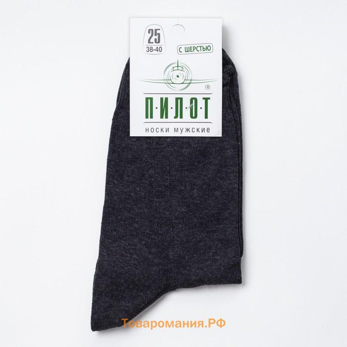 Носки мужские тёплые ПИЛОТ, цвет асфальт, размер 27