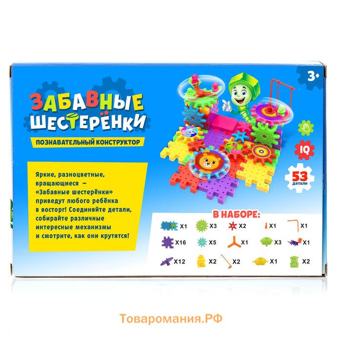 Конструктор «Забавные шестерёнки», работает от батареек, 53 детали