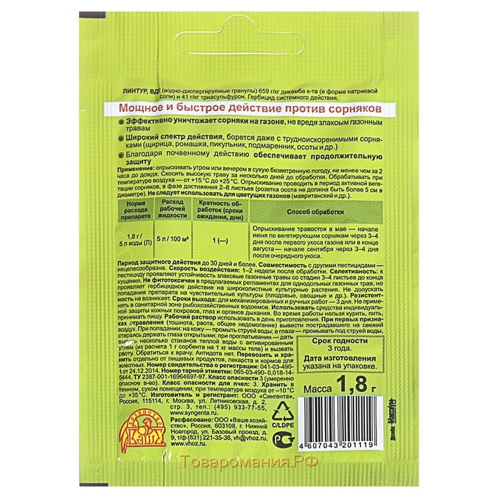 Средство от сорняков на газонах Линтур, 1,8 г