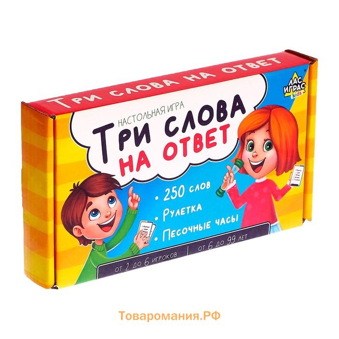 Настольная игра на угадывание слов «Три слова на ответ»: 250 слов, рулетка