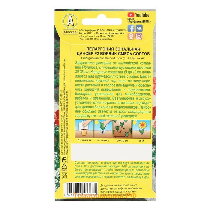 Семена цветов Пеларгония "Дансер Ворвик", смесь окрасок, F2, 5 шт.