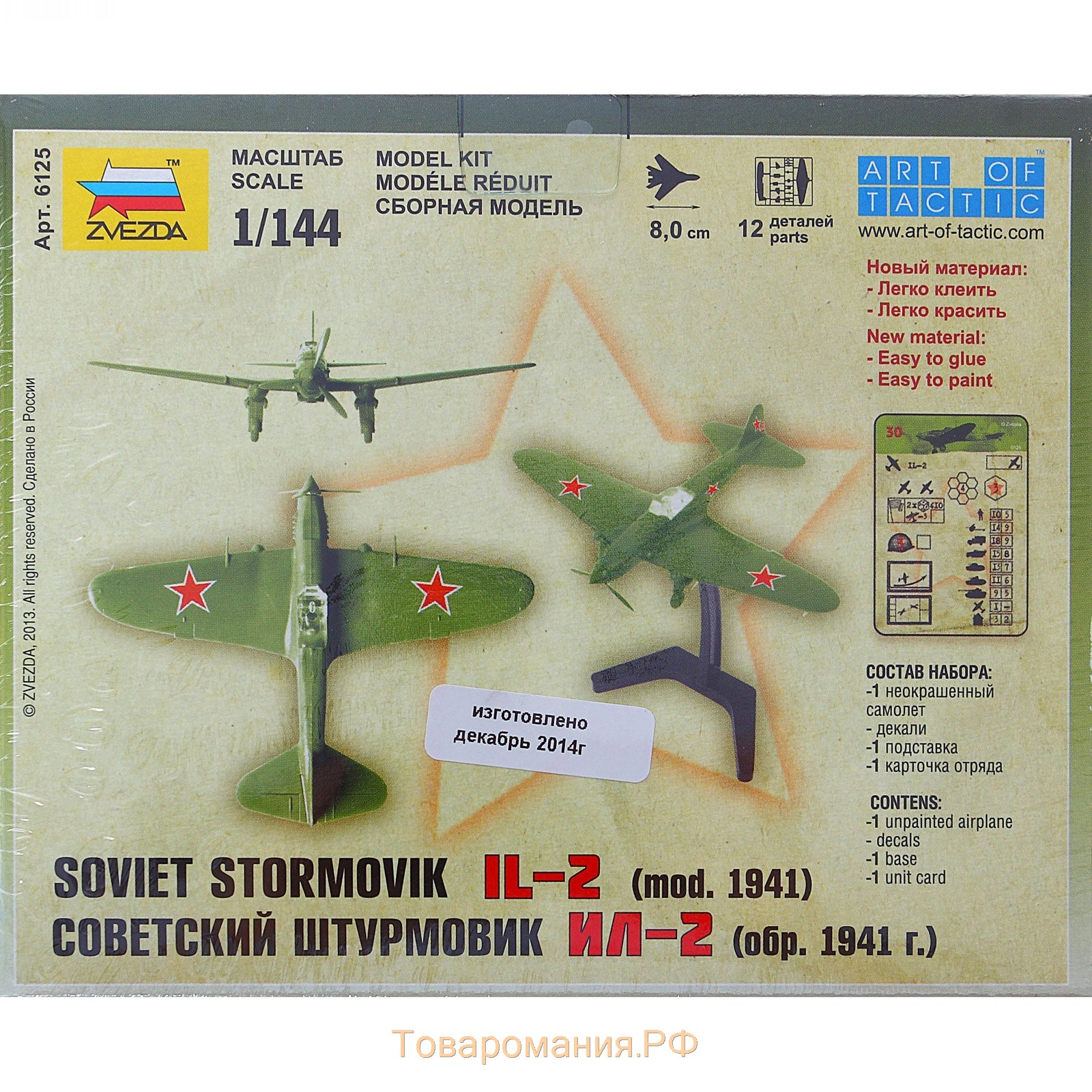 Сборная модель-самолёт «Советский штурмовик Ил-2», Звезда, 1:144, (6125)