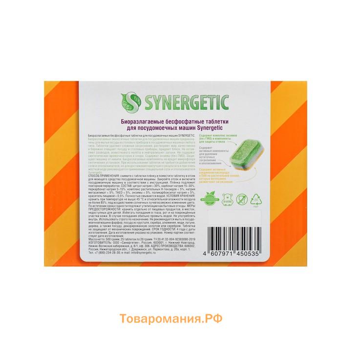 Таблетки для посудомоечных машин "Synergetic", бесфосфатные,биоразлагаемые,25 шт.