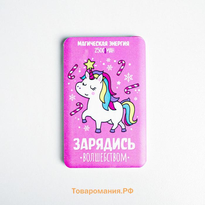 Зарядное устройство «Зарядись волшебством», 2500 mAh