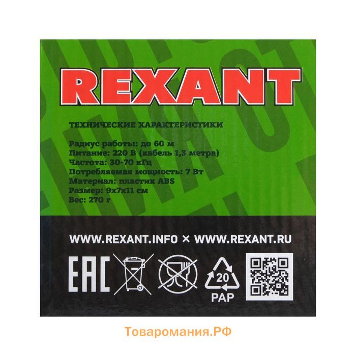 Отпугиватель вредителей Rexant 71-0009, универсальный, ультразвуковой, r=60 м, 220 В