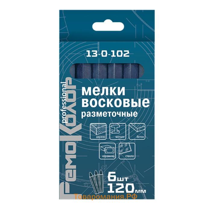 Мелки разметочные "РемоКолор" 13-0-102, восковые, синие, 120 мм, 6 штук