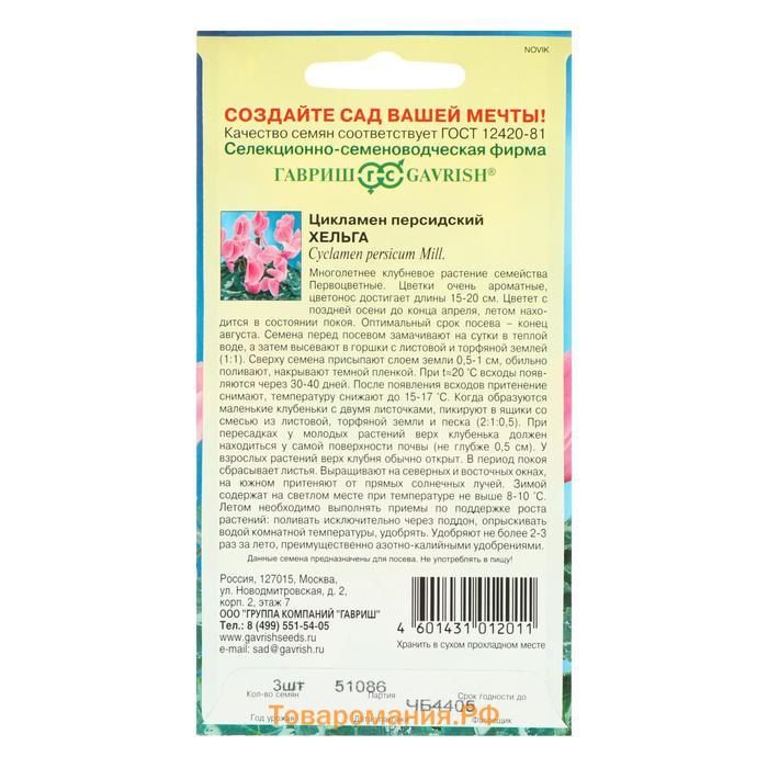 Семена цветов Цикламен "Хельга", ц/п,  персидский, 3 шт.