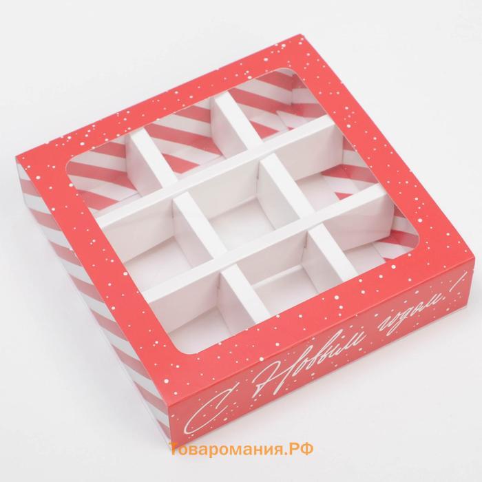 Коробка под 9 конфет с ячейками «Сладкий подарок» 14,5 х 14,5 х 3,5 см