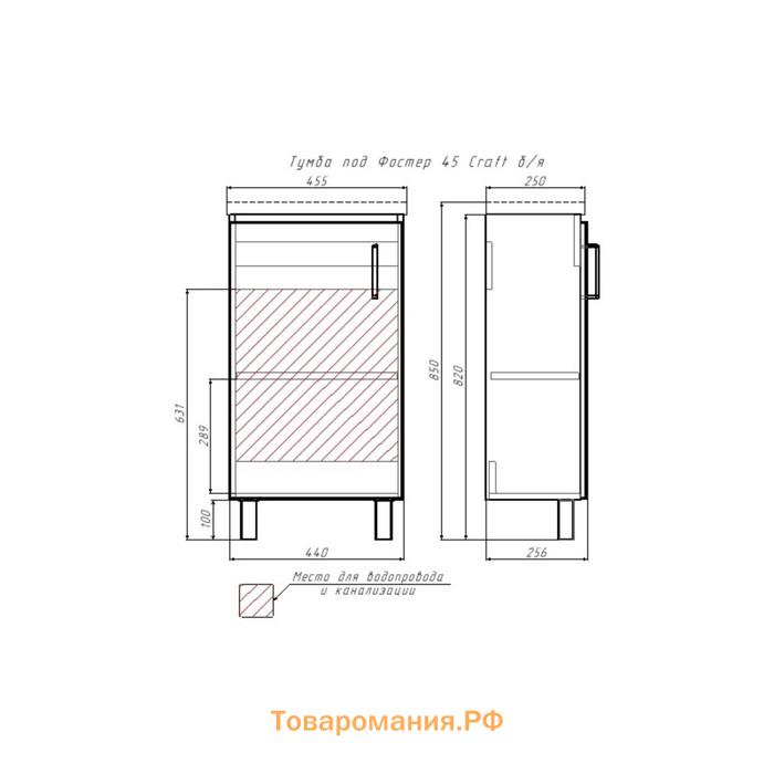 Тумба Домино Craft под раковину Фостер 45, без ящика