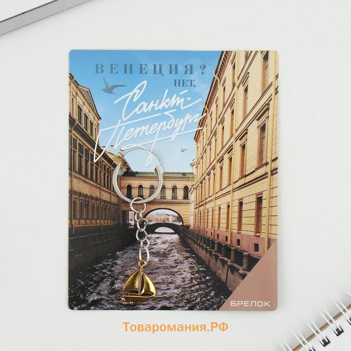 Брелок для ключей «Санкт-Петербург»