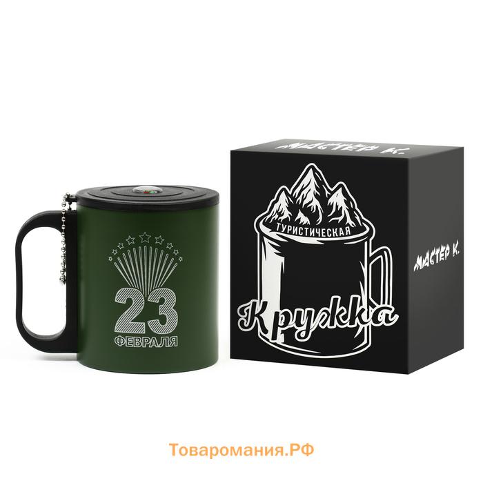 Термокружка «23 февраля», 180 мл, сохраняет тепло 2 ч, компас