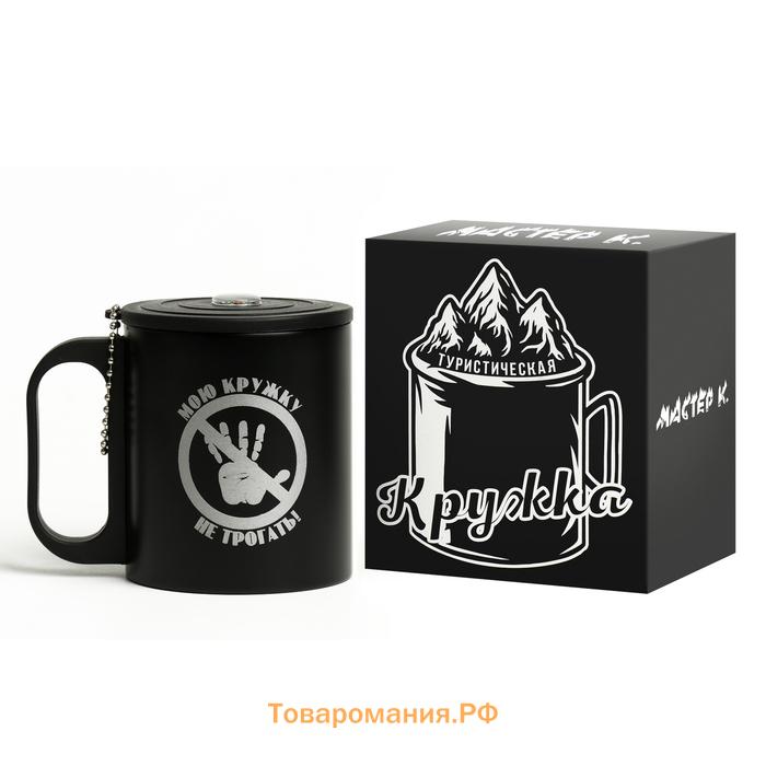 Термокружка «Мою кружку не трогать», 180 мл, сохраняет тепло 2 ч, компас