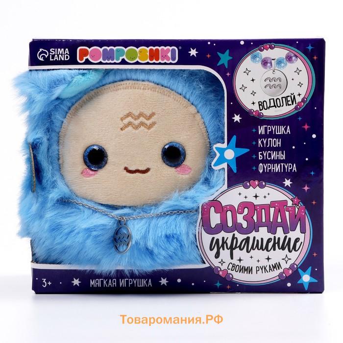 Мягкая игрушка «Создай своё украшение», знак зодиака: Водолей, 16 см