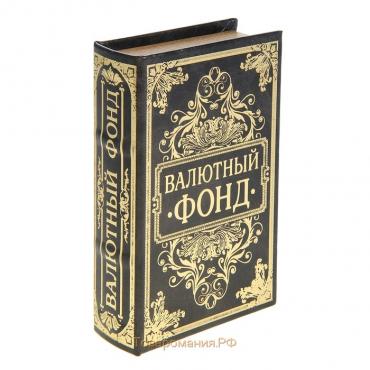 Шкатулка книга-сейф «Валютный фонд», дерево и искусственная кожа, с замком, тиснение,21×13×5 см