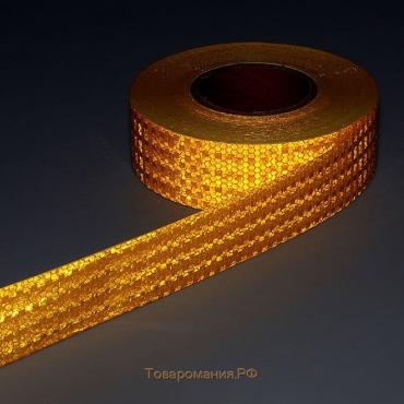 Светоотражающая лента, самоклеящаяся, желтая, 5 см × 45 м