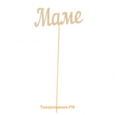 Топпер "Маме", 13х5 см