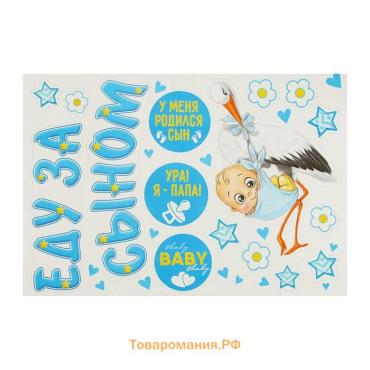 Набор магнитов на авто «Еду за сыном!», на выписку