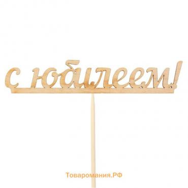 Топпер "С юбилеем" 13х2,5 см