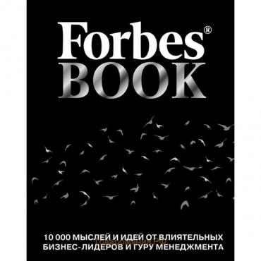 Forbes Book: 10000 мыслей и идей от влиятельных бизнес-лидеров и гуру менеджмента (чёрный)