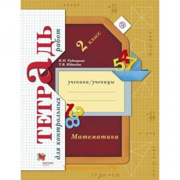 Контрольные работы. ФГОС. Математика. Тетрадь для контрольных работ 2 класс. Рудницкая В. Н.