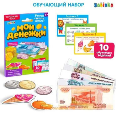 Обучающий набор «Мои денежки»