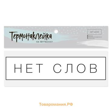 Термонаклейка для текстиля «Нет слов», 12 × 3 см