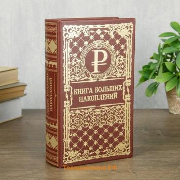 Шкатулка книга-сейф «Книга больших накоплений», тиснение, 21×13×5 см