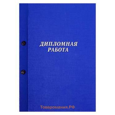 Папка "Дипломная работа" А4 на болтах, бумвинил, без бумаги, цвет синий (вместимость до 150 листов)