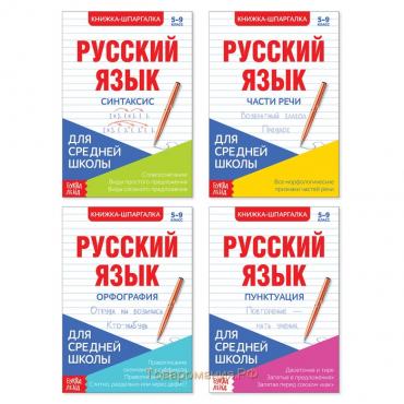 Шпаргалки для средней школы набор «Учим русский язык», 4 шт.