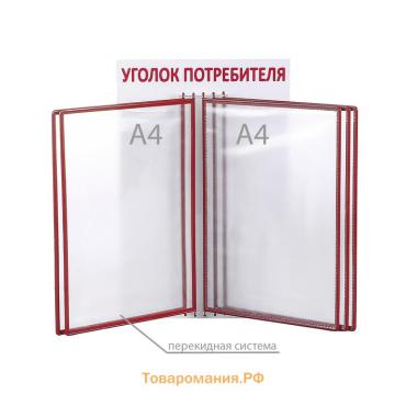 Информационный стенд «Уголок потребителя» перекидная система на 5 карманов А4, цвет красный