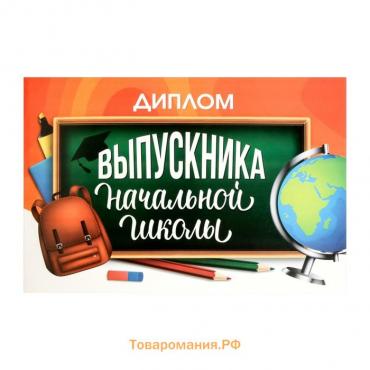 Диплом на Выпускной «Выпускника начальной школы», А5, 210 гр/кв.м