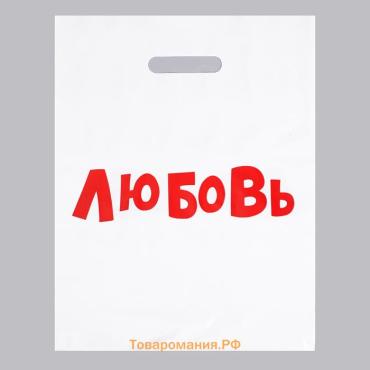 Пакет с приколами, полиэтиленовый с вырубной ручкой, «Любовь», 60 мкм 31 х 40 см