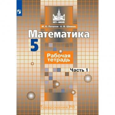 Математика. 5 класс. Часть 1. Рабочая тетрадь. Потапов М. К., Шевкин А. В.