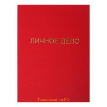 Папка "Личное дело", бумвинил, гребешки/сутаж, без бумаги, красная (вместимость до 300 листов)