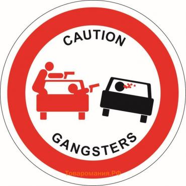 Знак D-100 мм «Осторожно, гангстеры», самоклеящийся