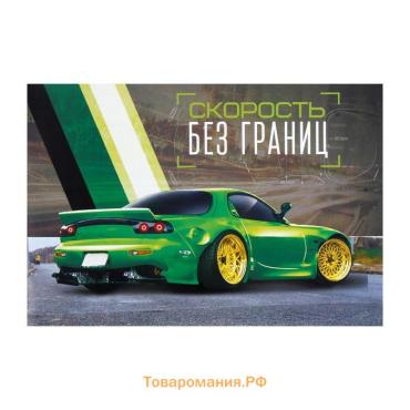 Альбом для рисования А4, 32 листа на скрепке «Скорость без границ», обложка мелованный картон, блок 100 г/м²