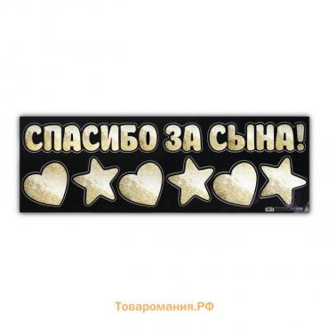 Наклейка на авто «Спасибо за сына», 90*30 см