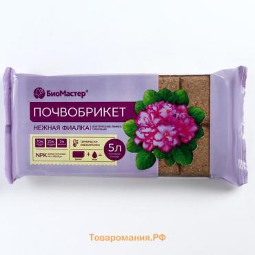 Почвобрикет "БиоМастер", "Нежная фиалка", 5 л