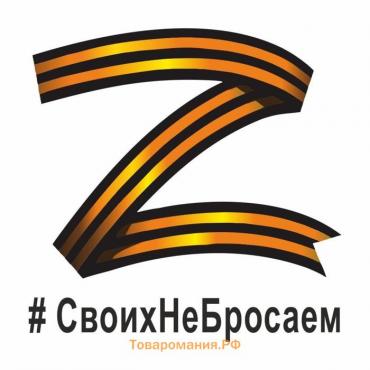 Наклейка "Z георгиевская лента, #СвоихНеБросаем", 25 х 25 см