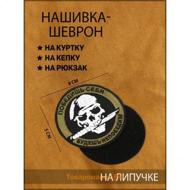 Нашивка-шеврон "Победишь себя, будешь непобедим" с липучкой, 9 см