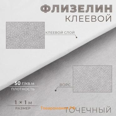 Флизелин клеевой, точечный, 50 г/кв.м, 1 × 1 м, цвет белый