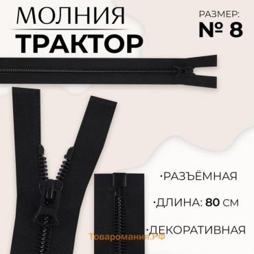 Молния «Трактор», №8, разъёмная, замок автомат, 80 см, цвет чёрный, цена за 1 штуку