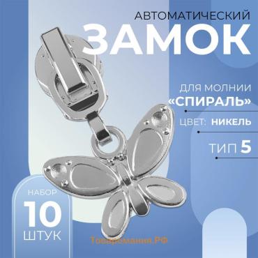 Бегунок автоматический для молнии «Спираль», №5, декоративный «Бабочка», 10 шт, цвет никель