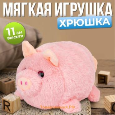 Мягкая игрушка «Хрюшка»