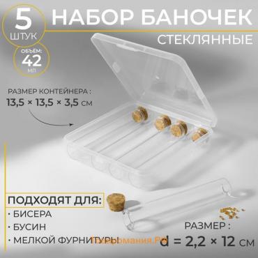 Набор баночек для хранения бисера, d = 2,2 × 12 см, 5 шт, в контейнере, 13,5 × 13,5 × 3,5 см