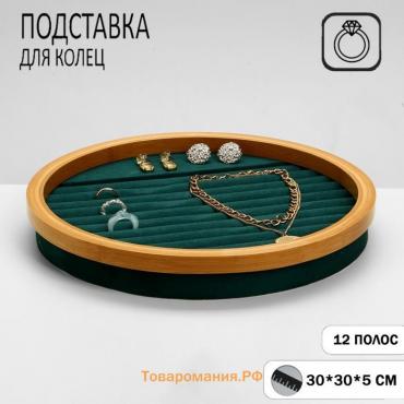 Подставка под кольца «Стиль» 11 полос, круг, дерево, 30×30×5 см, цвет зелёный