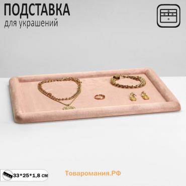 Подставка для украшений универсальная без вставок «Плюш»,флок,33×25×1.8 см, цвет розовый